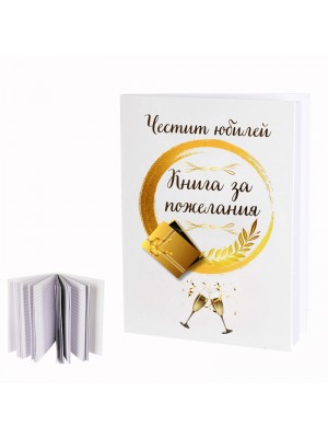 Бележник "Честит Юбилей"